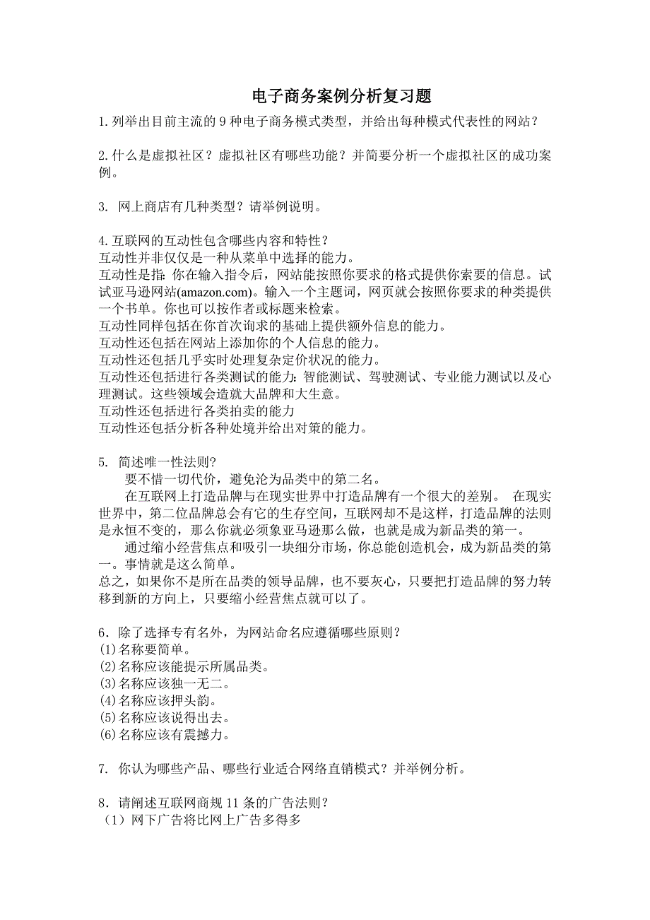 电子商务案例分析复习题_第1页