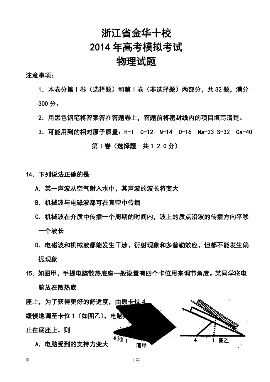 2018 届浙江省金华十校高三4月高考模拟考试物理试题及答案_第1页