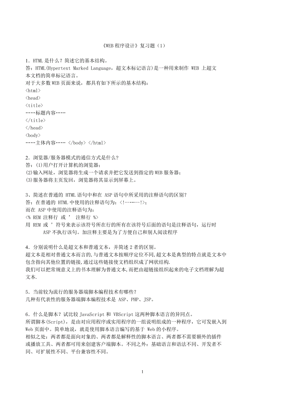 WEB程序设计习题及答案_第1页