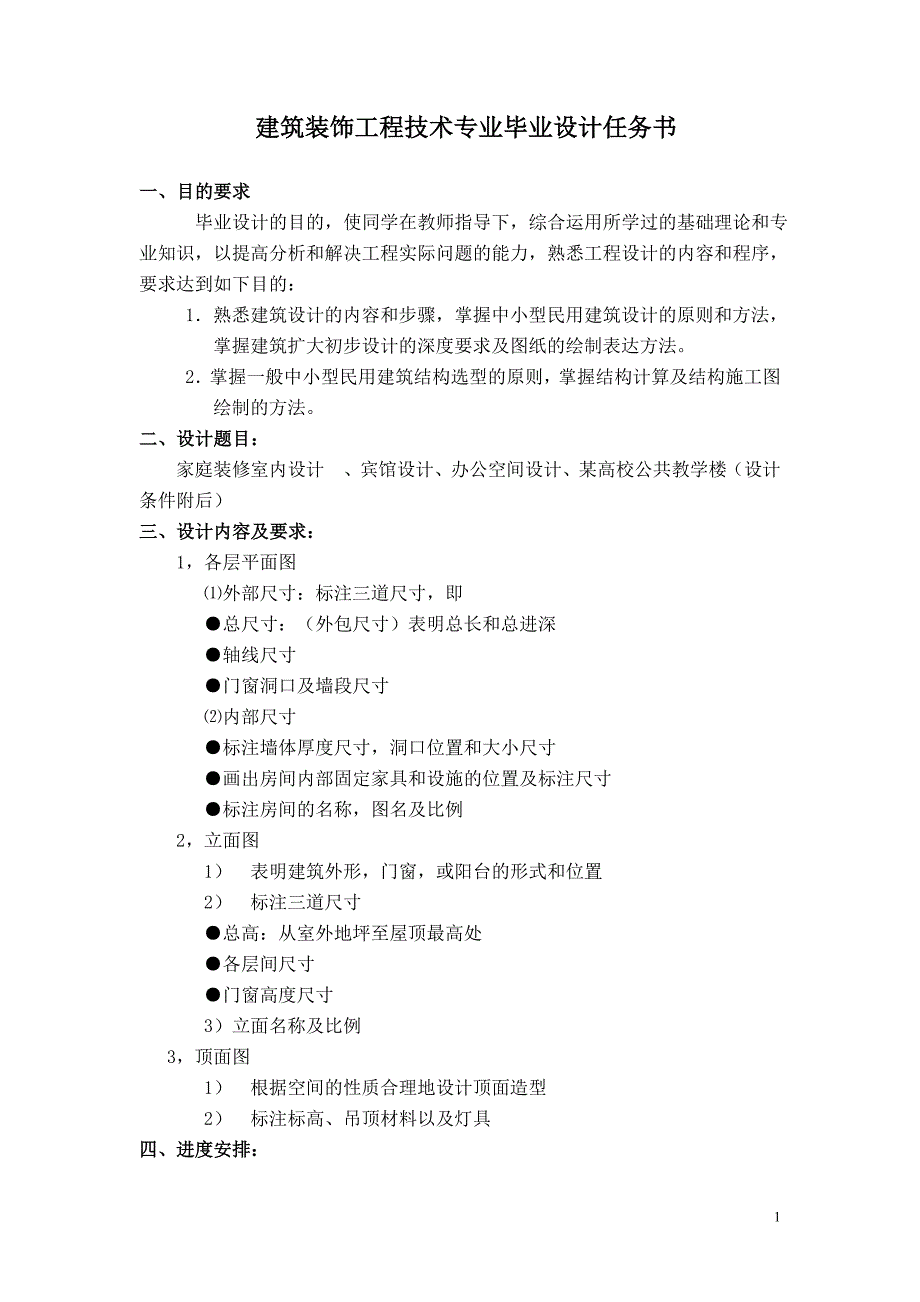 建筑装饰工程技术专业毕业设计任务书_第1页