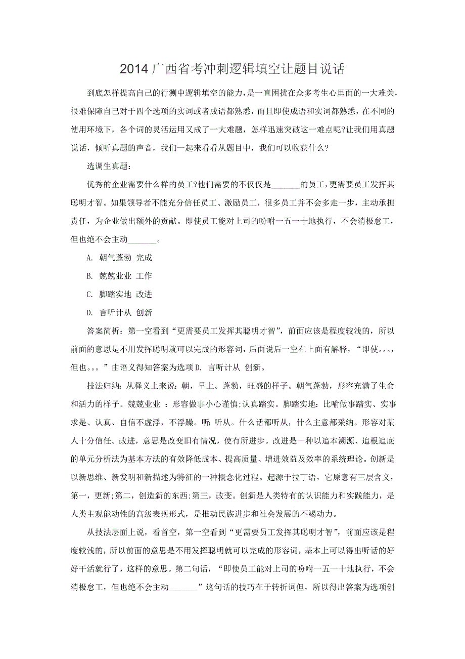 2014广西省考冲刺逻辑填空让题目说话_第1页