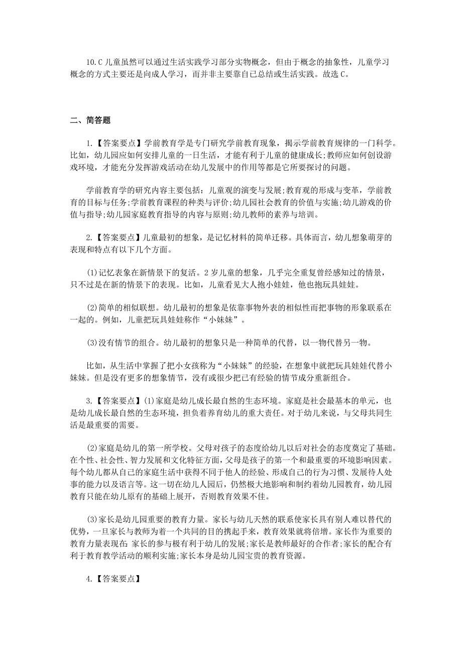 教师资格考试《幼儿保教知识与能力》模拟试题及答案3_第5页