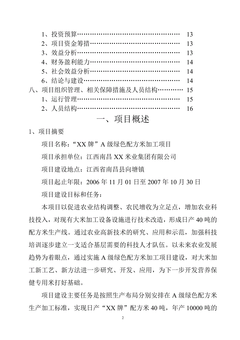 a级绿色配方米加工项目可行性研究报告_第3页