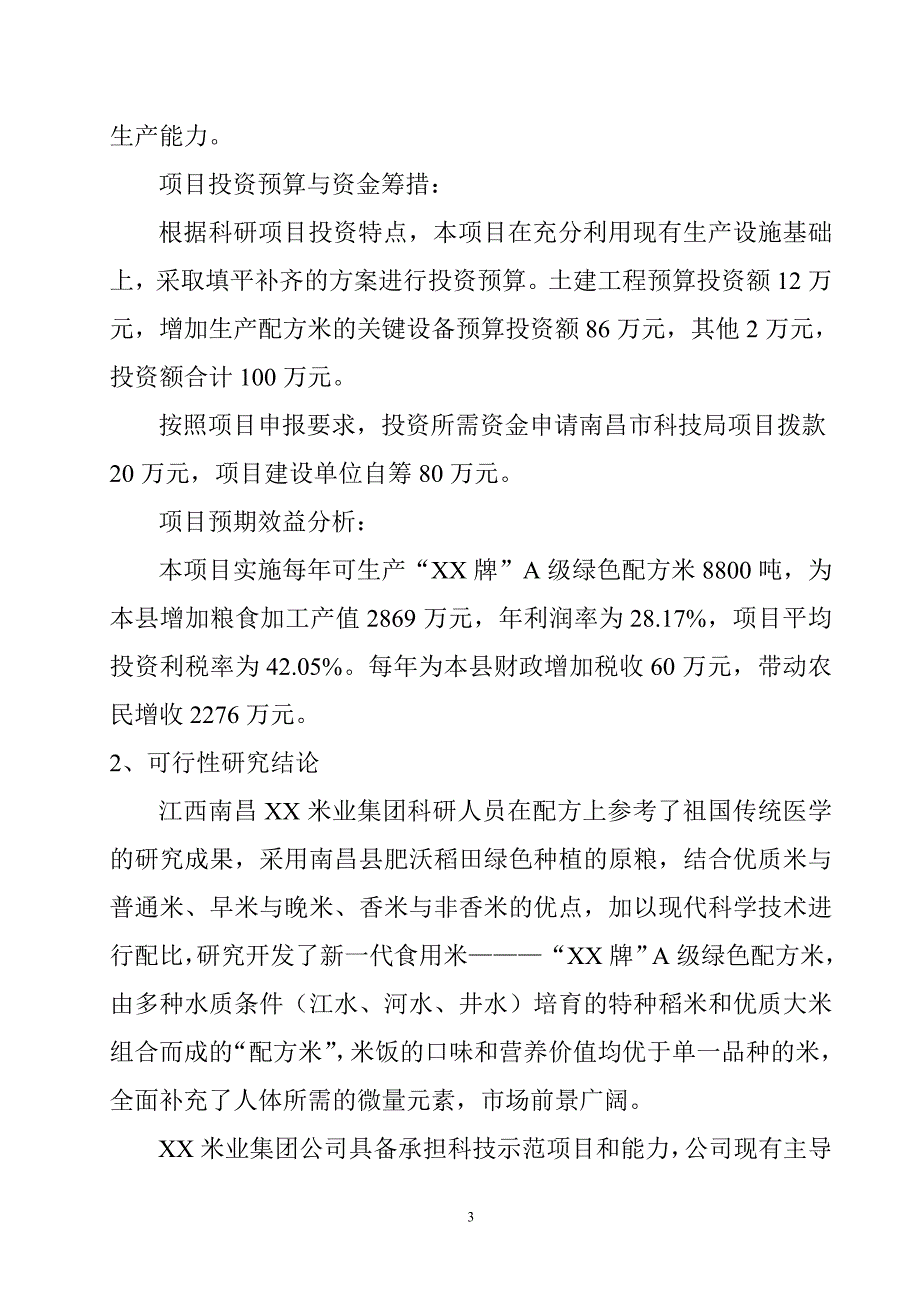 a级绿色配方米加工项目可行性研究报告_第4页