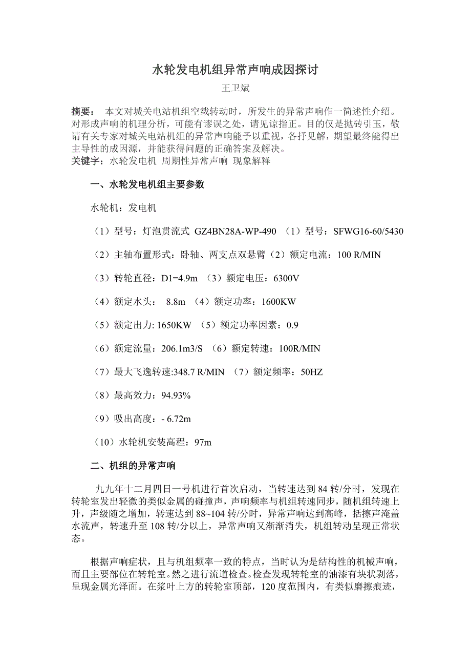 毕业论文（设计）-水轮发电机组异常声响成因探讨_第1页