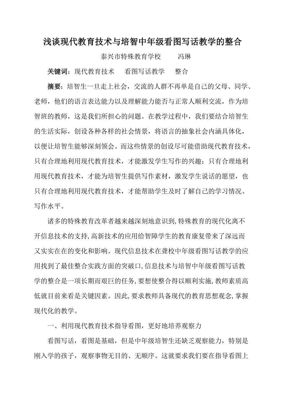 5浅谈现代教育技术与聋校中低年级看图写话教学的整合_第1页