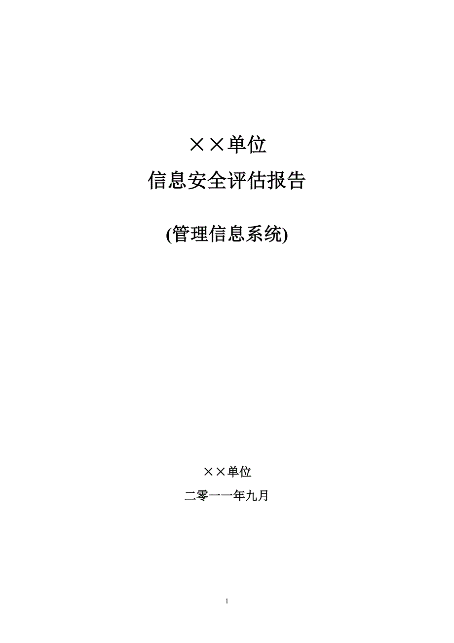 单位信息安全评估报告_第1页