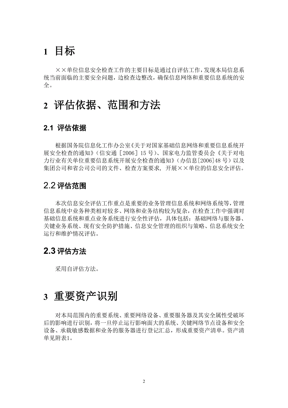 单位信息安全评估报告_第2页