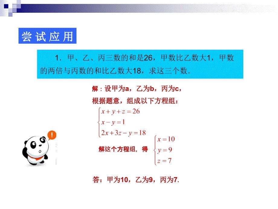 8.4三元一次方程组解法举例(第2课时)PPT课件-新课标人教版初一七年级_第5页