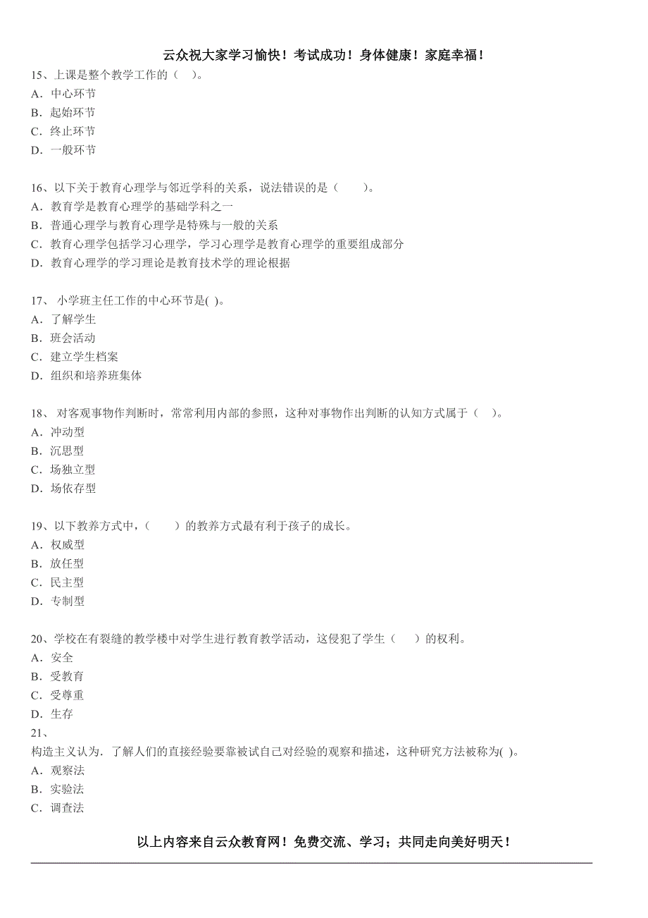 2015年玉溪教师公开招聘《小学教育理论》考前押题卷(3)_第3页