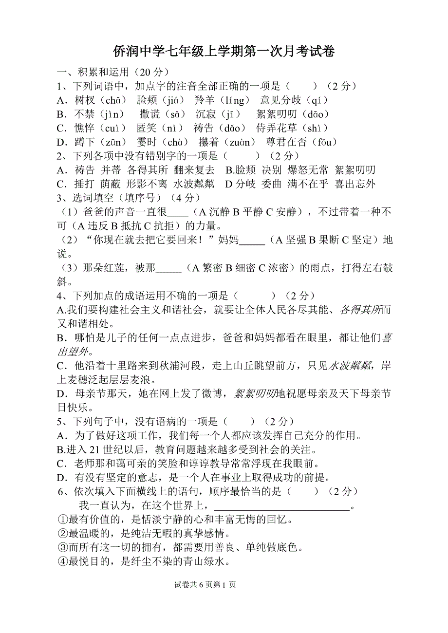 侨润中学七年级上学期第一次月考试卷_第1页