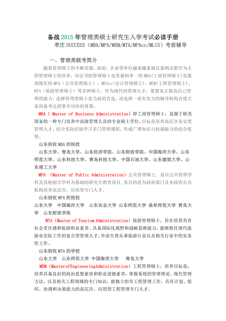 枣庄备战2015年管理类硕士研究生入学考试必读手册_第1页