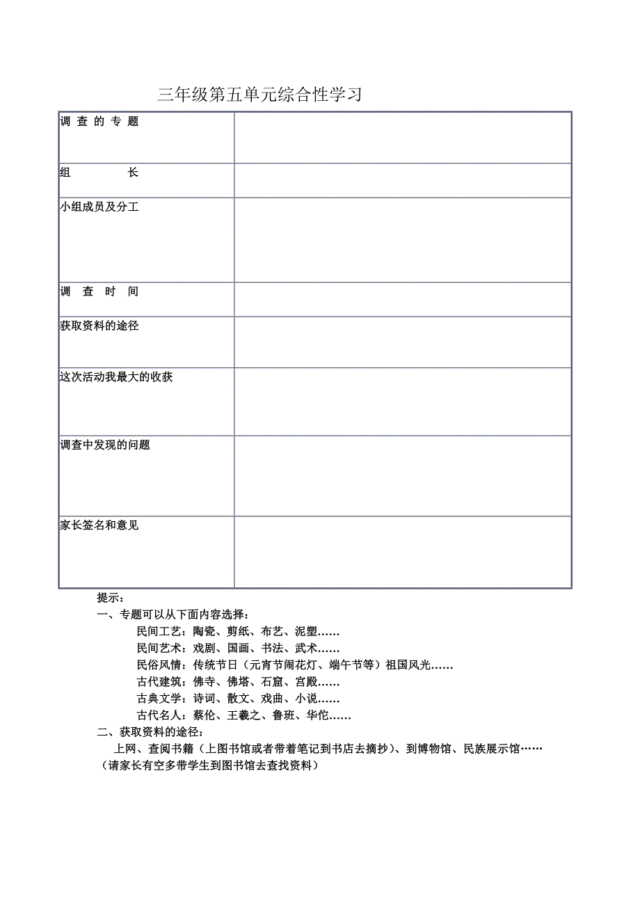 第五册第五单元综合性学习表格设计资料_第1页