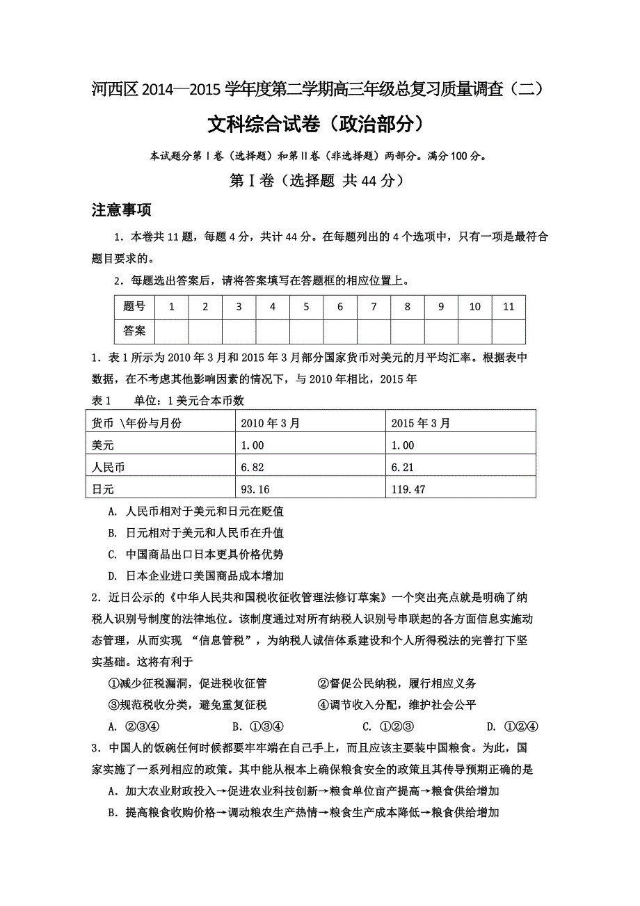 天津市河西区2015届高三下学期总复习质量调查(二)政治试卷 Word版含答案_第1页