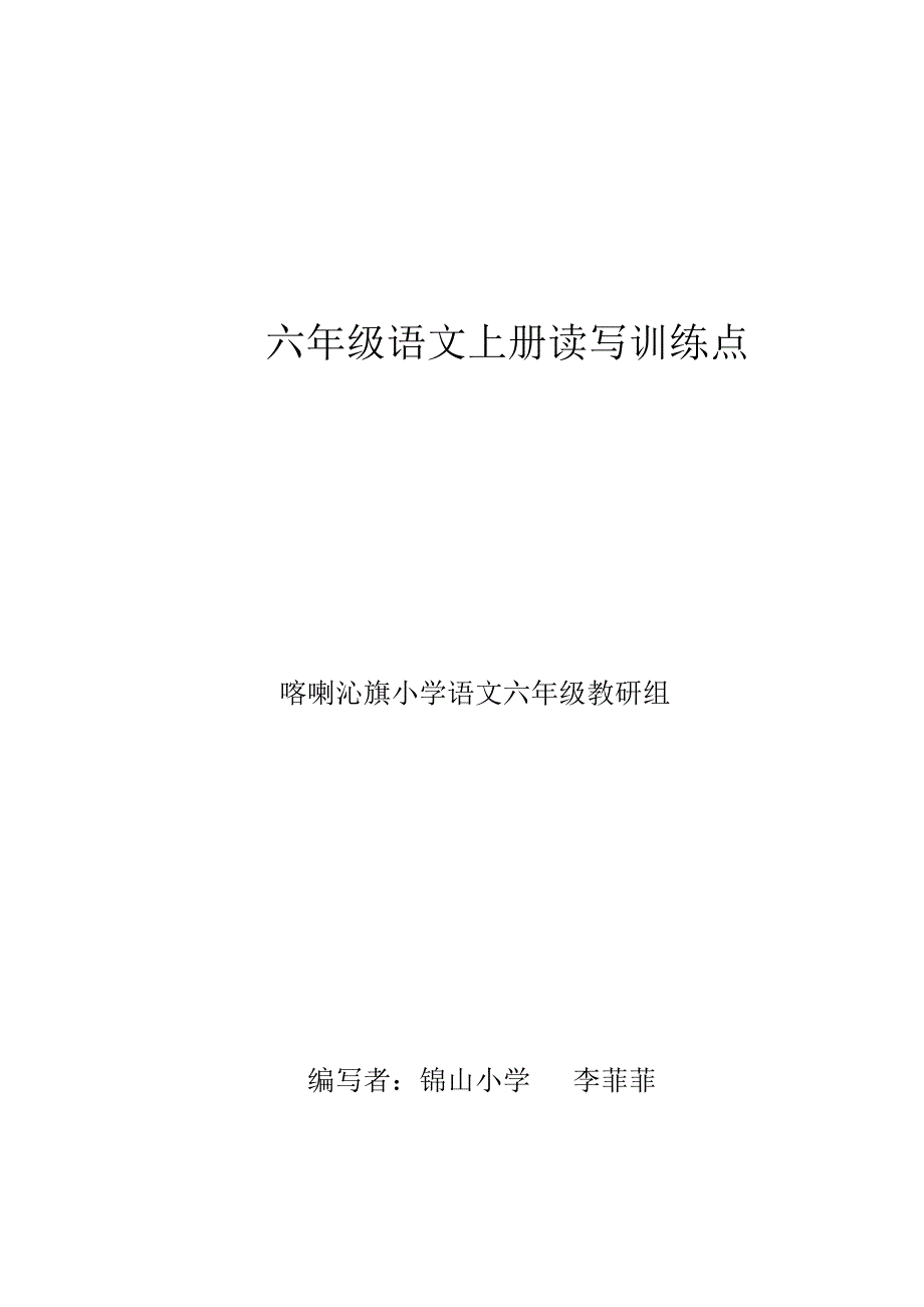 六年级上册读写结合环节教学设计_第1页