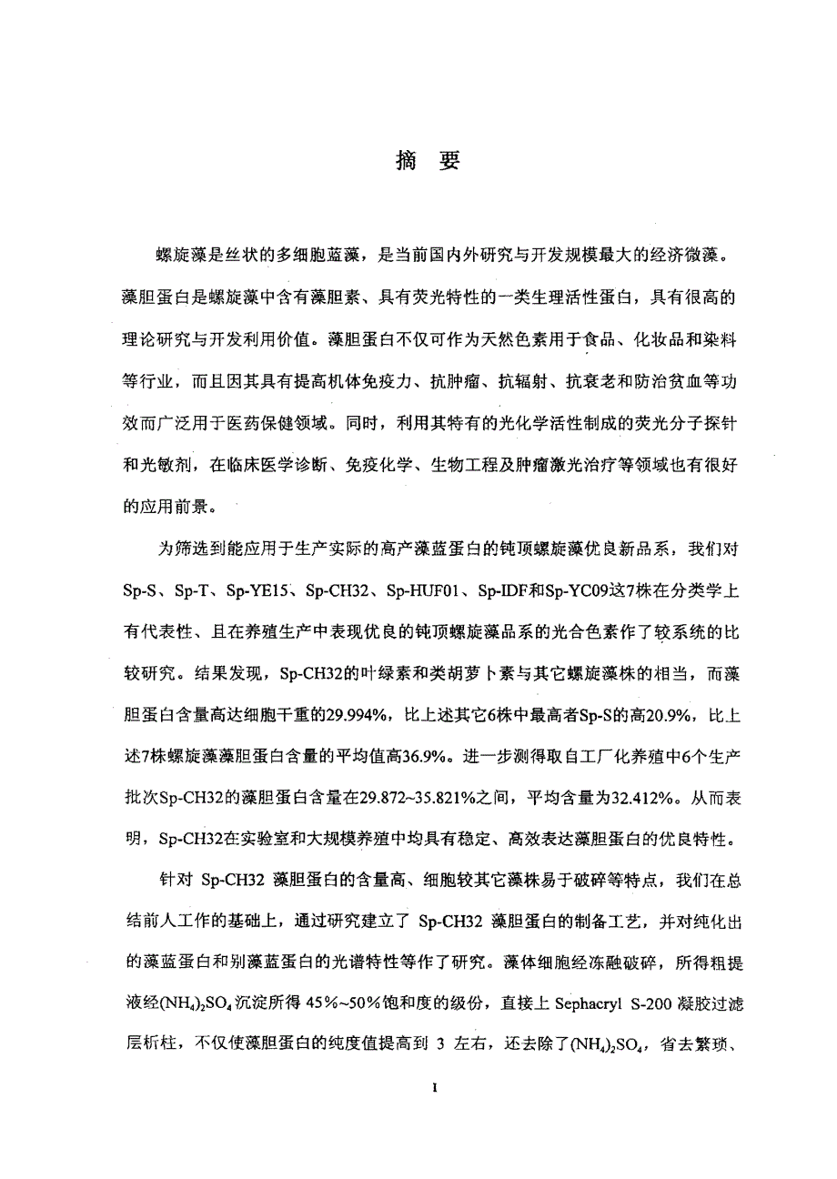 钝顶螺旋藻SpCH32藻胆蛋白的高效表达特性及制备工艺研究_第1页