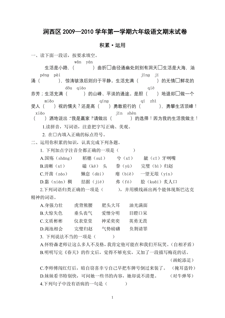 区09-10学年第一学期六年级语文期末试卷_第1页