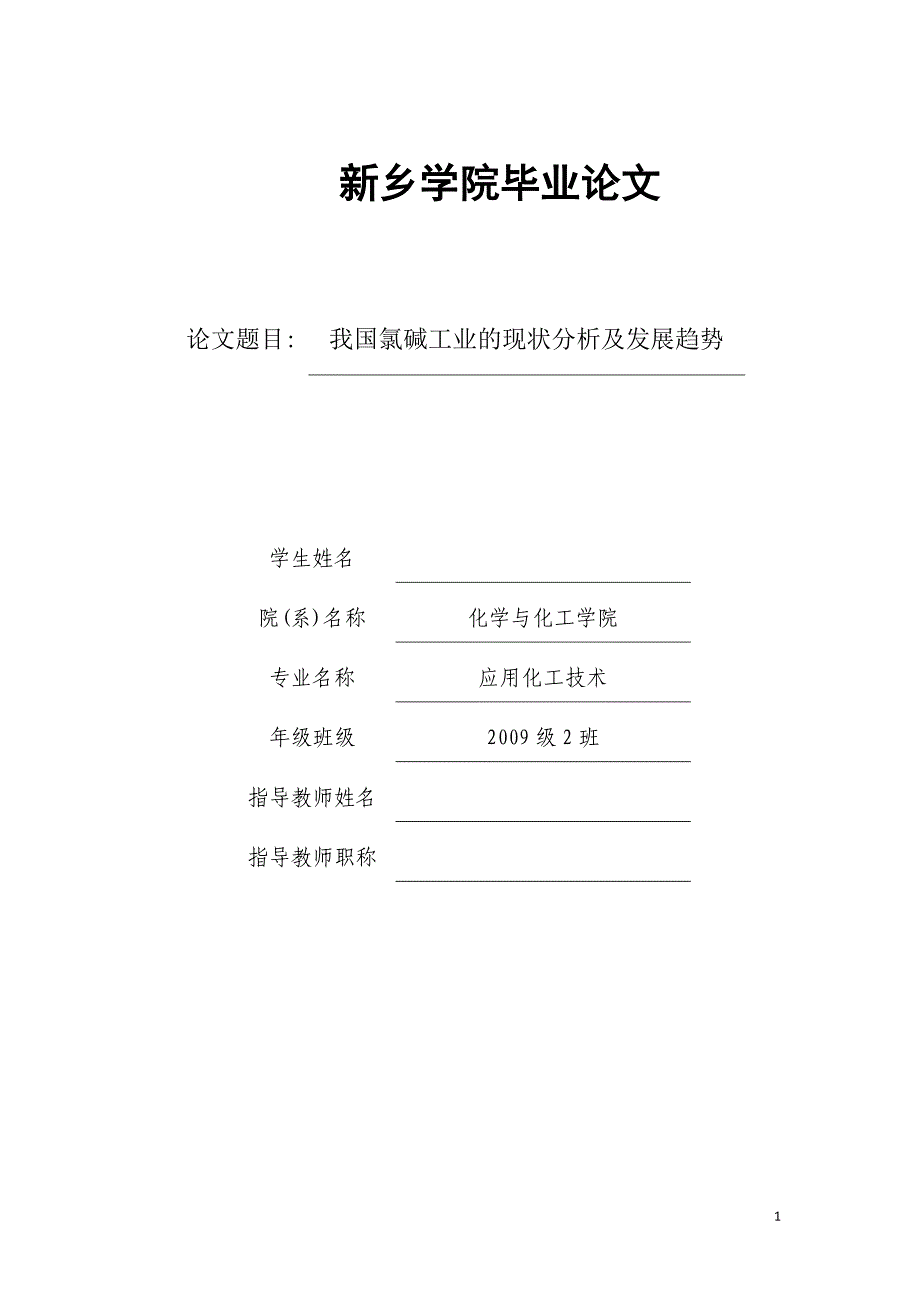 我国氯碱工业的现状分析及发展趋势  毕业论文_第1页