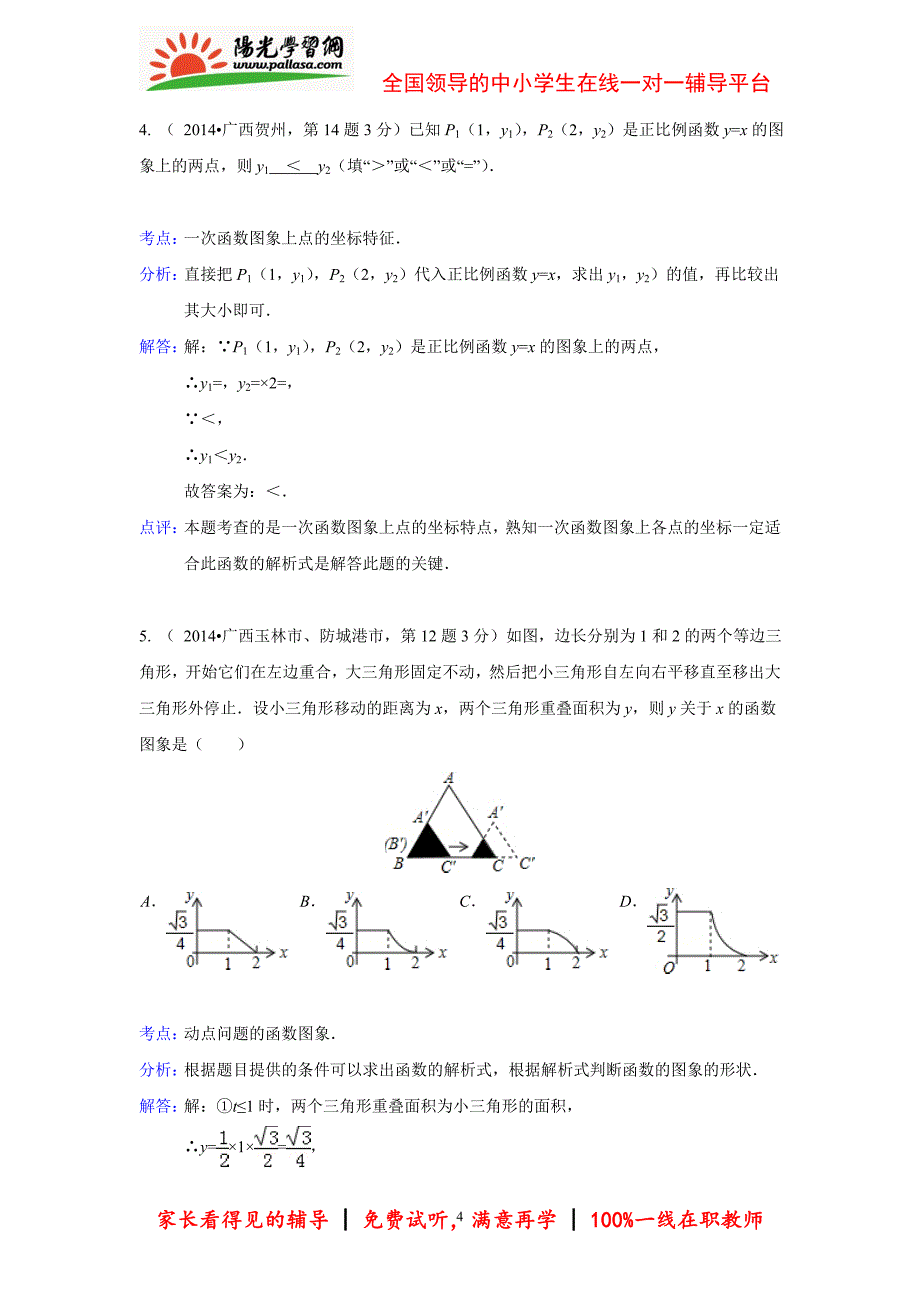 2014年全国各地中考数学试题分类汇编：11函数与一次函数_第4页