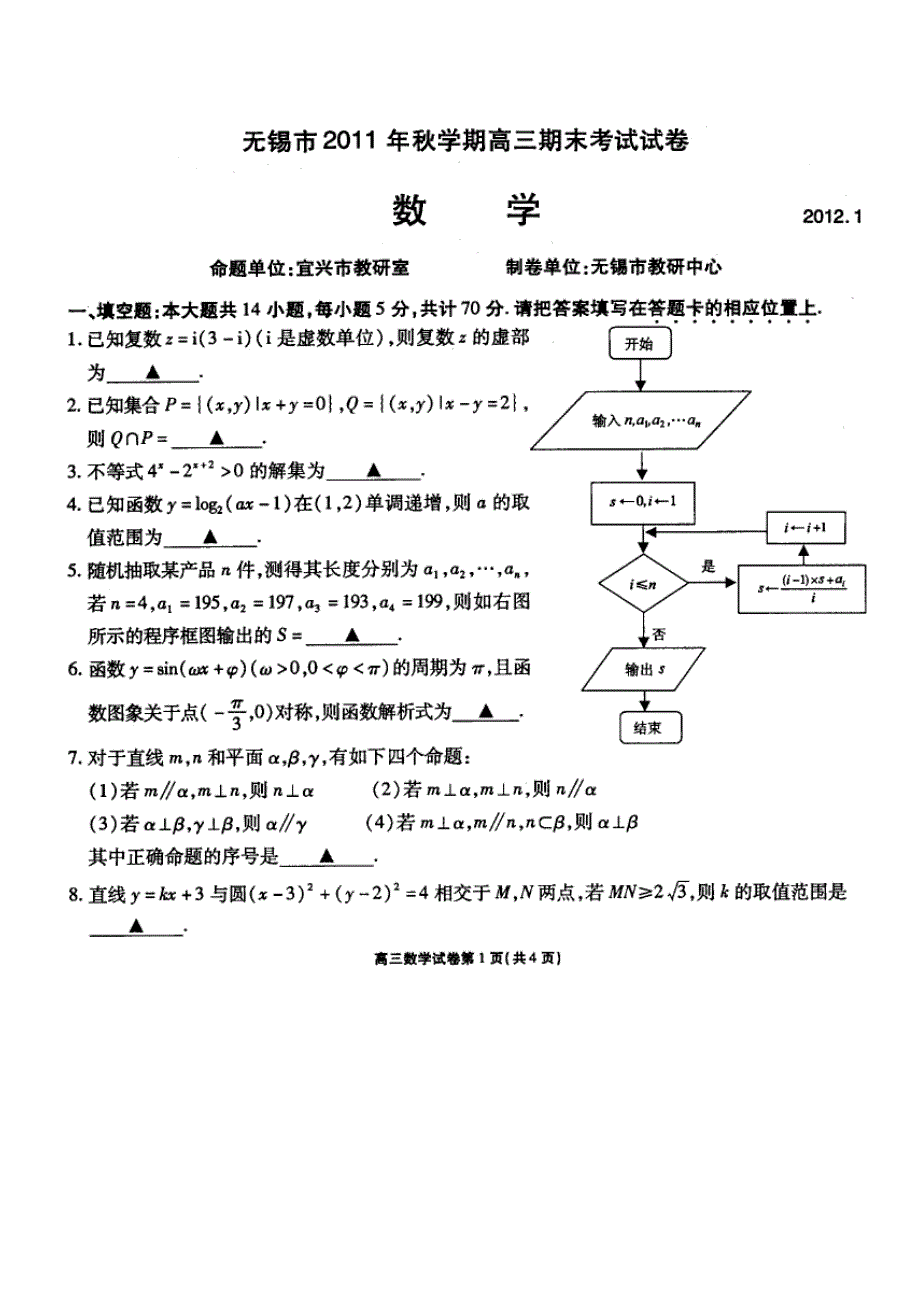 精编无锡市2011年秋学期高三期末考试数学试题及参考答案_第1页