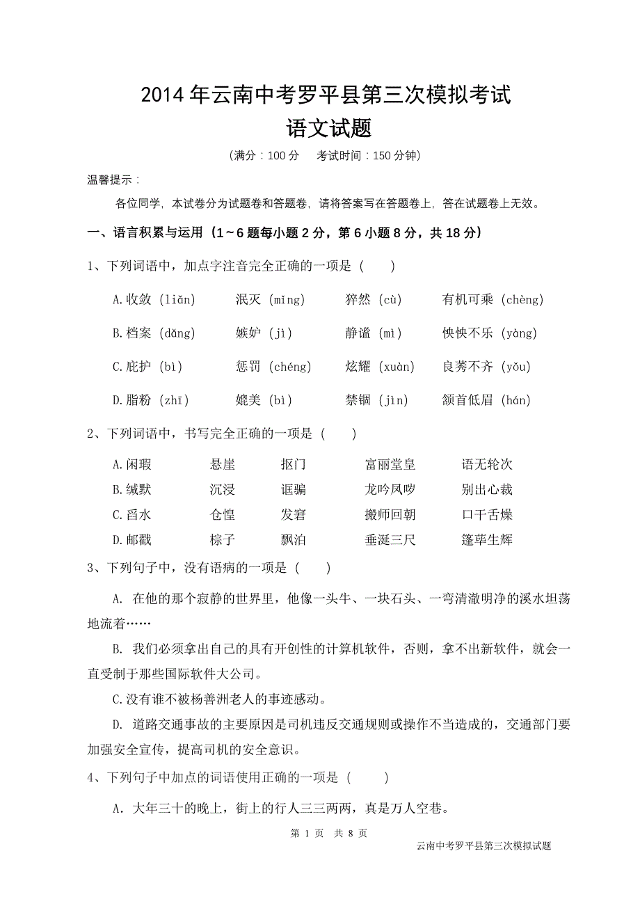 2014年云南中考罗平县第三次模拟考试语文试卷_第1页