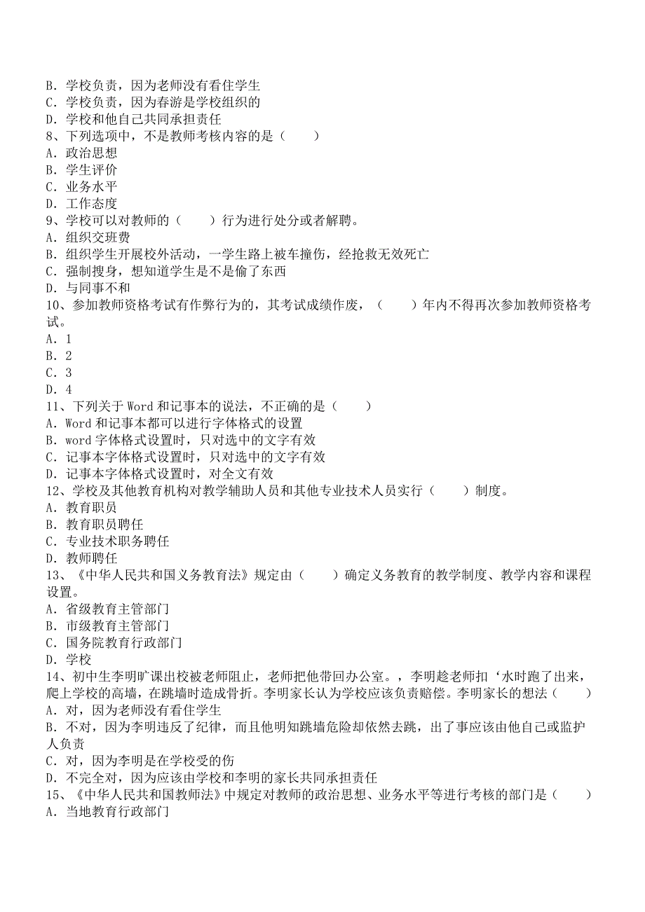 教师资格证考试《幼儿园综合素质》应试精选题_第2页