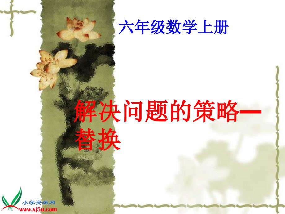 [数学课件]六年级上册《解决问题的策略——替换（三）》课件 苏教版_第1页