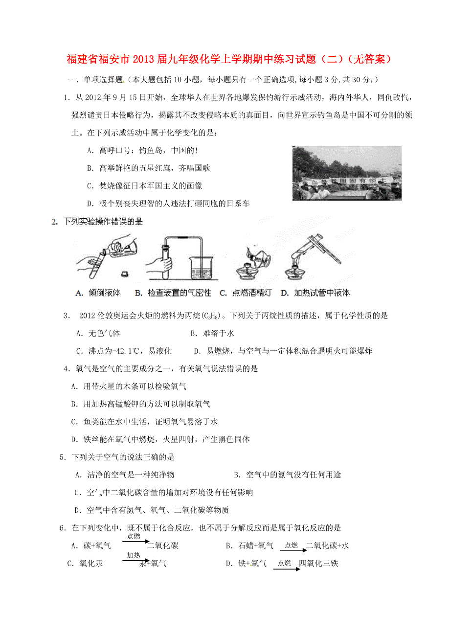 福建省福安市2013届九年级化学上学期期中练习试题（无答案）_第1页