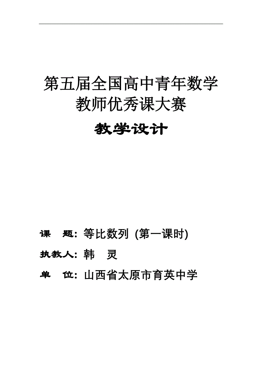 [转帖]第五届全国高中数学青年教师观摩与评比活动-《等比数列》（山西韩灵）_第1页