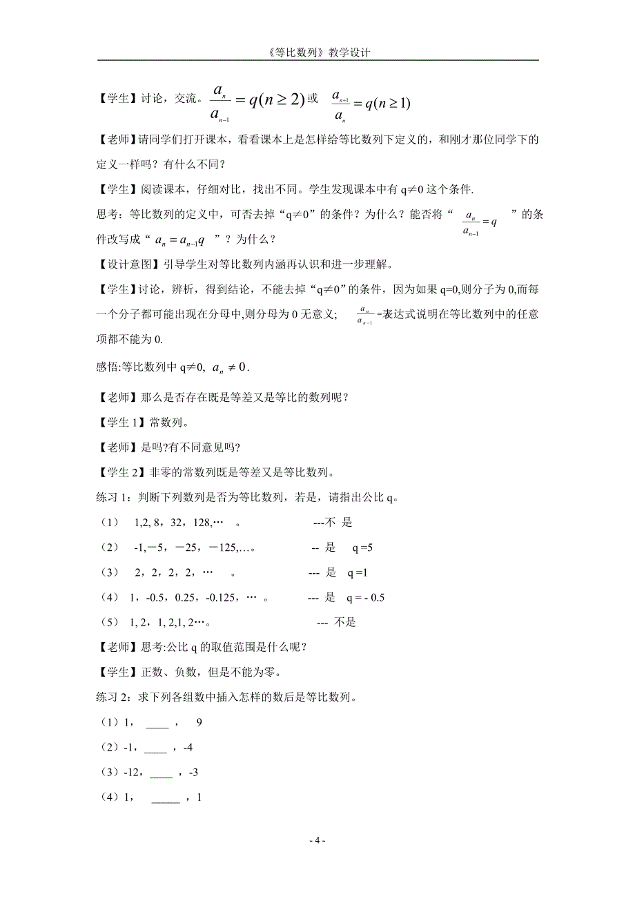 [转帖]第五届全国高中数学青年教师观摩与评比活动-《等比数列》（山西韩灵）_第4页