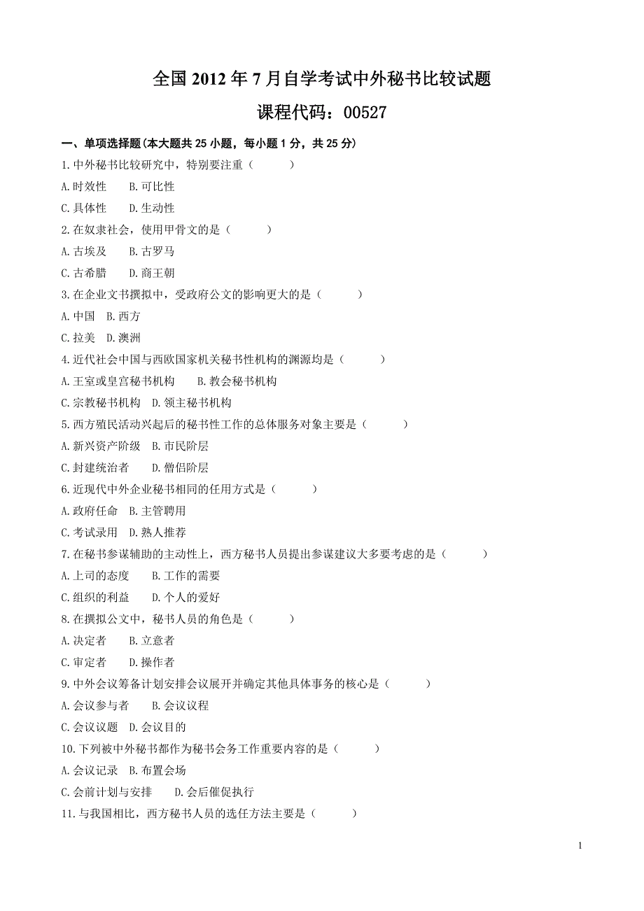 全国2012年7月高等自学考试中外秘书比较试题_第1页