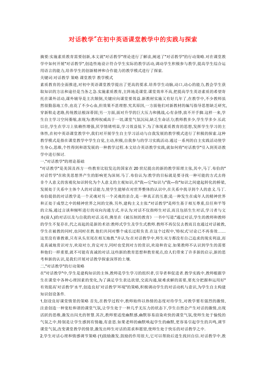 初中英语教学论文 对话教学在初中英语课堂教学中的实践与探索_第1页