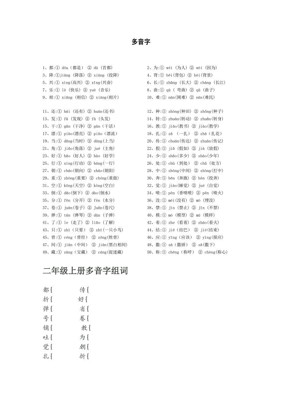 二年级多音字同音字形近字练习_第1页