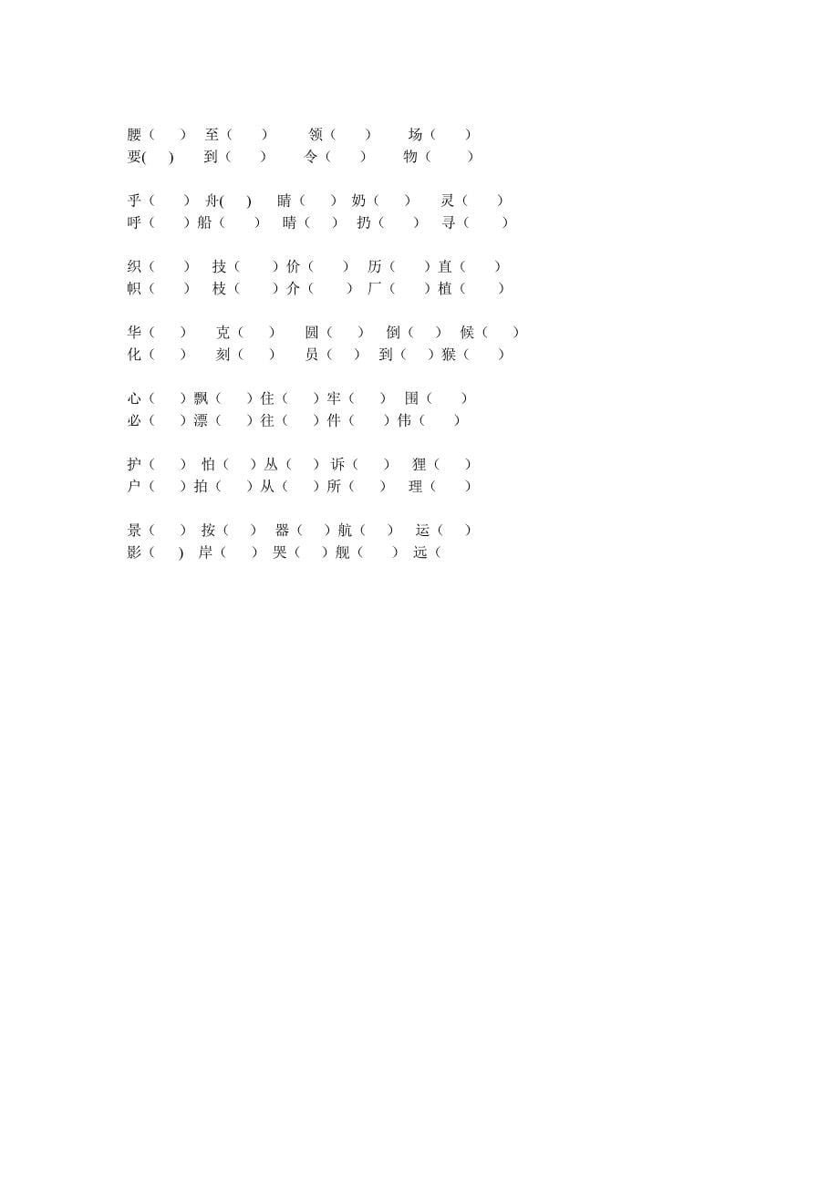 二年级多音字同音字形近字练习_第5页