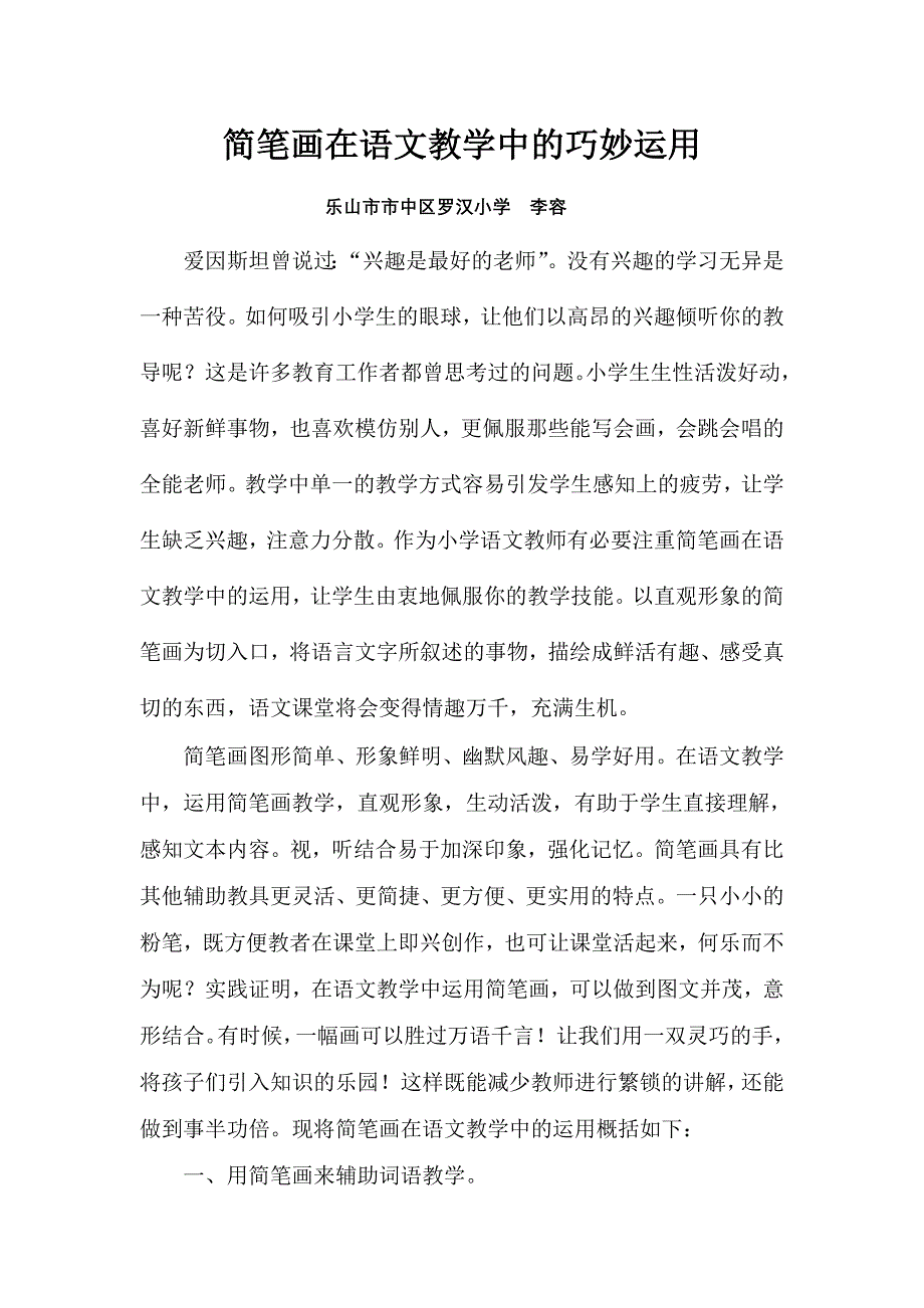 简笔画在语文教学中的巧妙运用_第1页