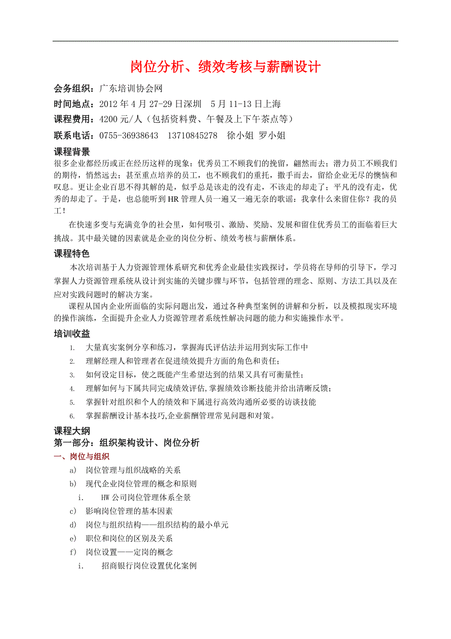 A江源-4月27-29日深圳岗位分析、绩效考核与薪酬设计_第1页