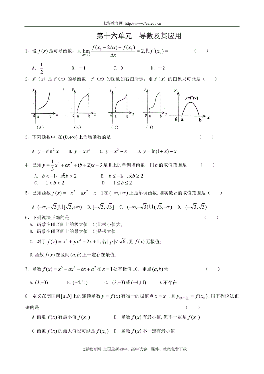 精编苏教版数学单元测试（十六）——导数及其应用_第1页