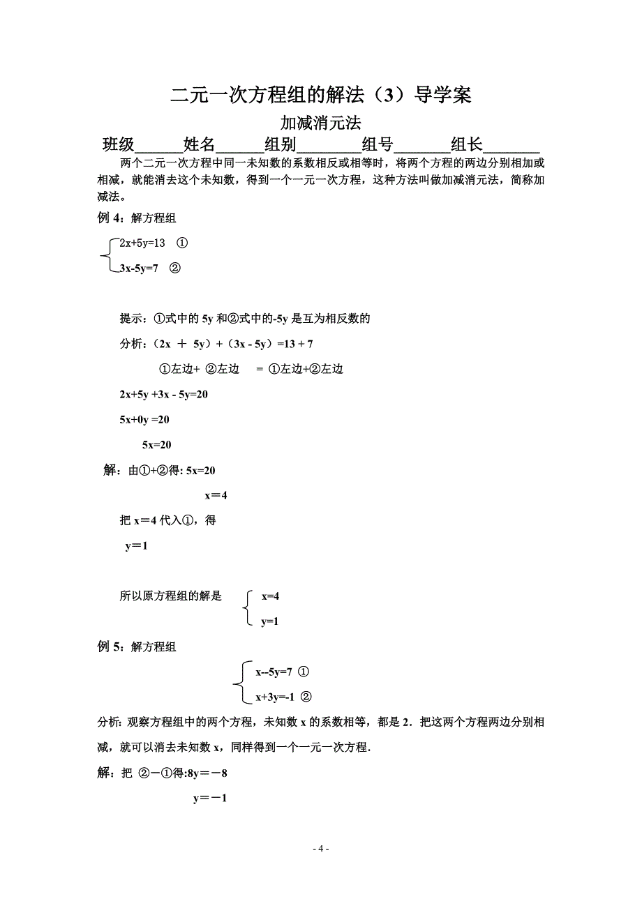 二元一次方程组的解法导学案_第4页