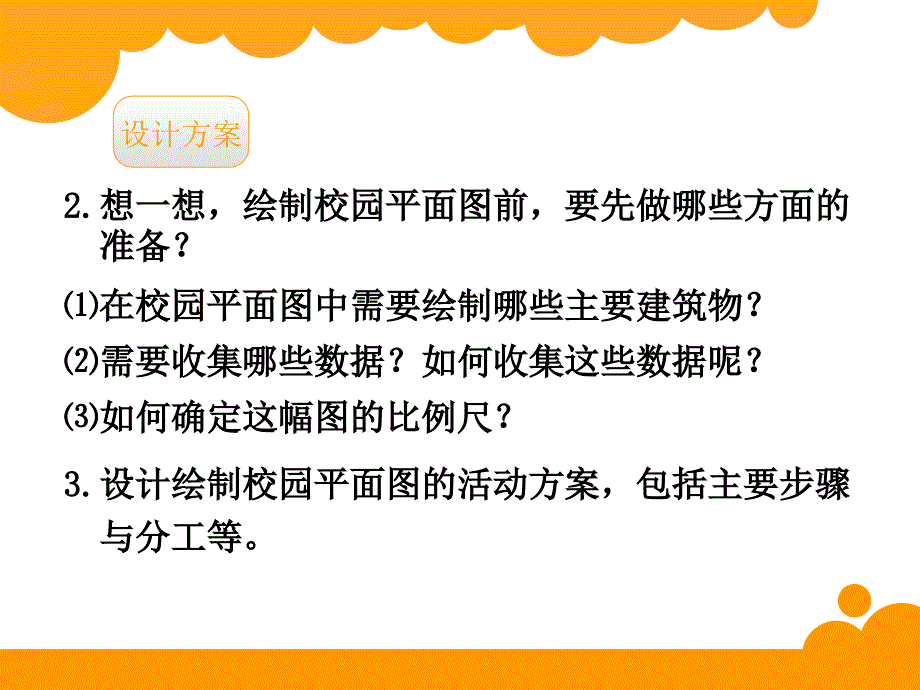 2015年春北师大版六年级下册绘制校园平面图PPT课件_第3页