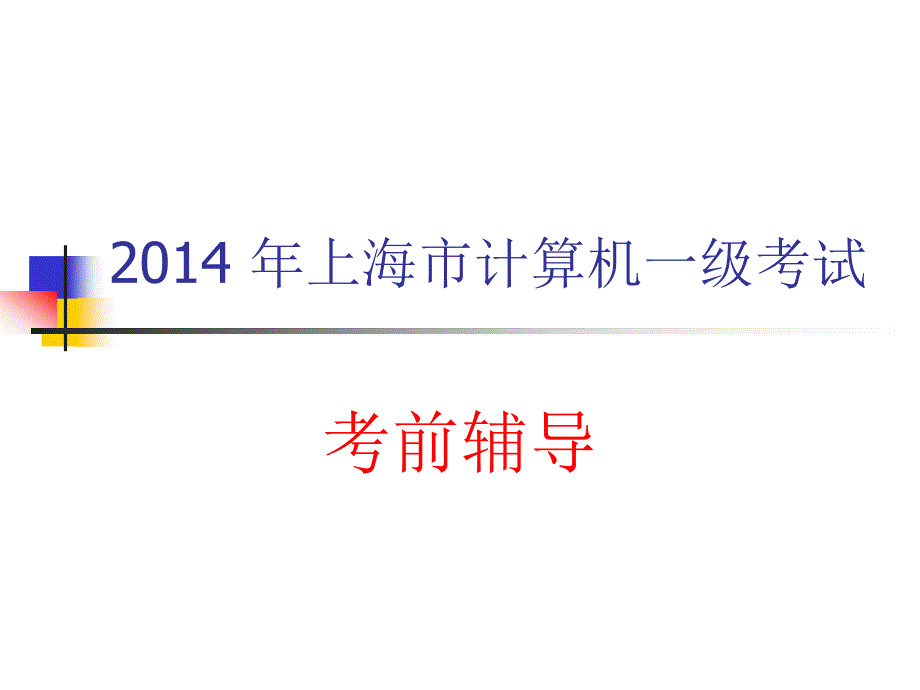 2014年上海市计算机一级考试_第1页