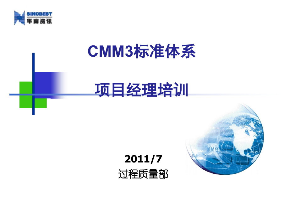 CMM3标准体系项目管理人员(项目经理培训)_第1页