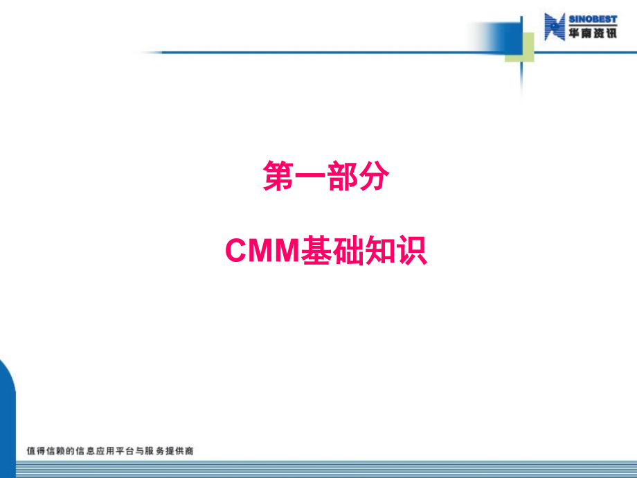 CMM3标准体系项目管理人员(项目经理培训)_第4页