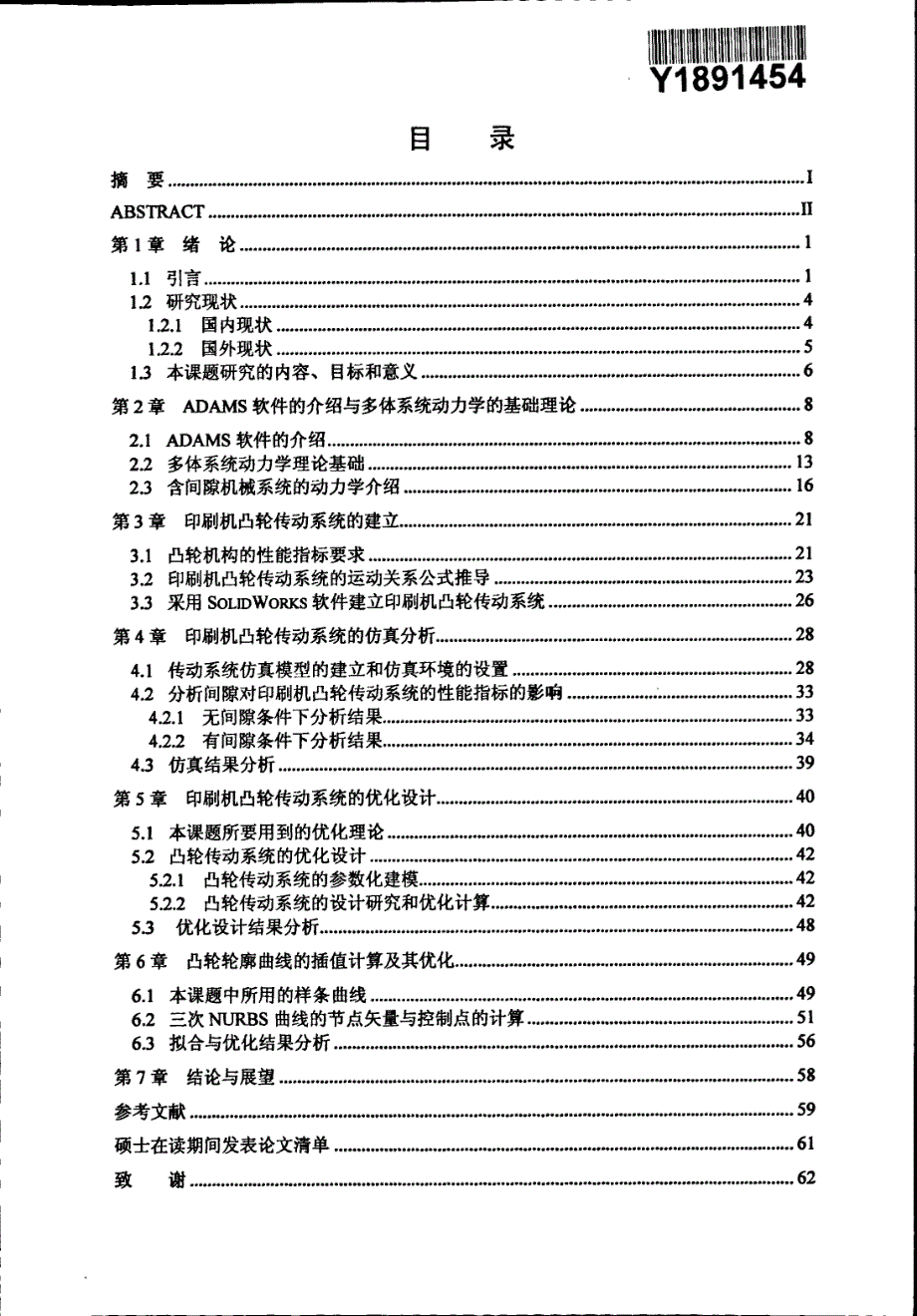 基于ASAMS和SolidWorks的印刷机凸轮传动系统的性能分析与优化设计_第2页