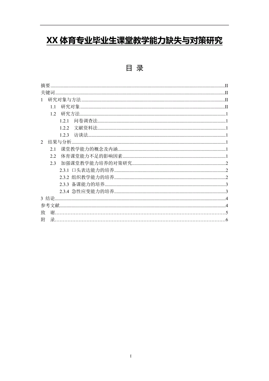 xx体育专业毕业生课堂教学能力缺失与对策研究  毕业论文_第1页