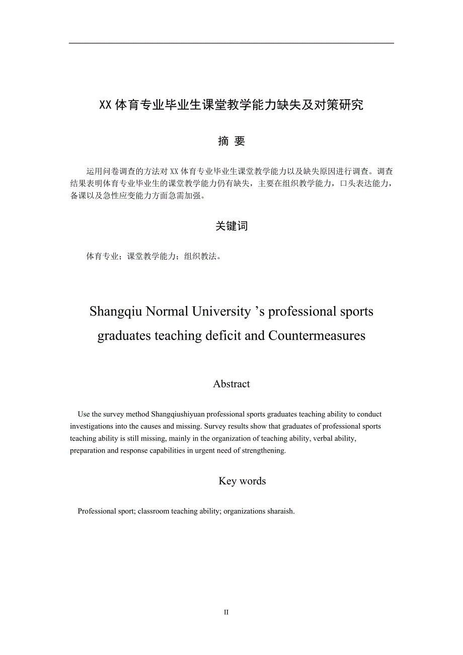 xx体育专业毕业生课堂教学能力缺失与对策研究  毕业论文_第2页