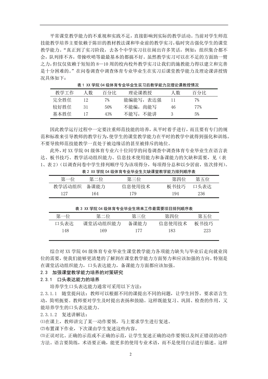 xx体育专业毕业生课堂教学能力缺失与对策研究  毕业论文_第4页