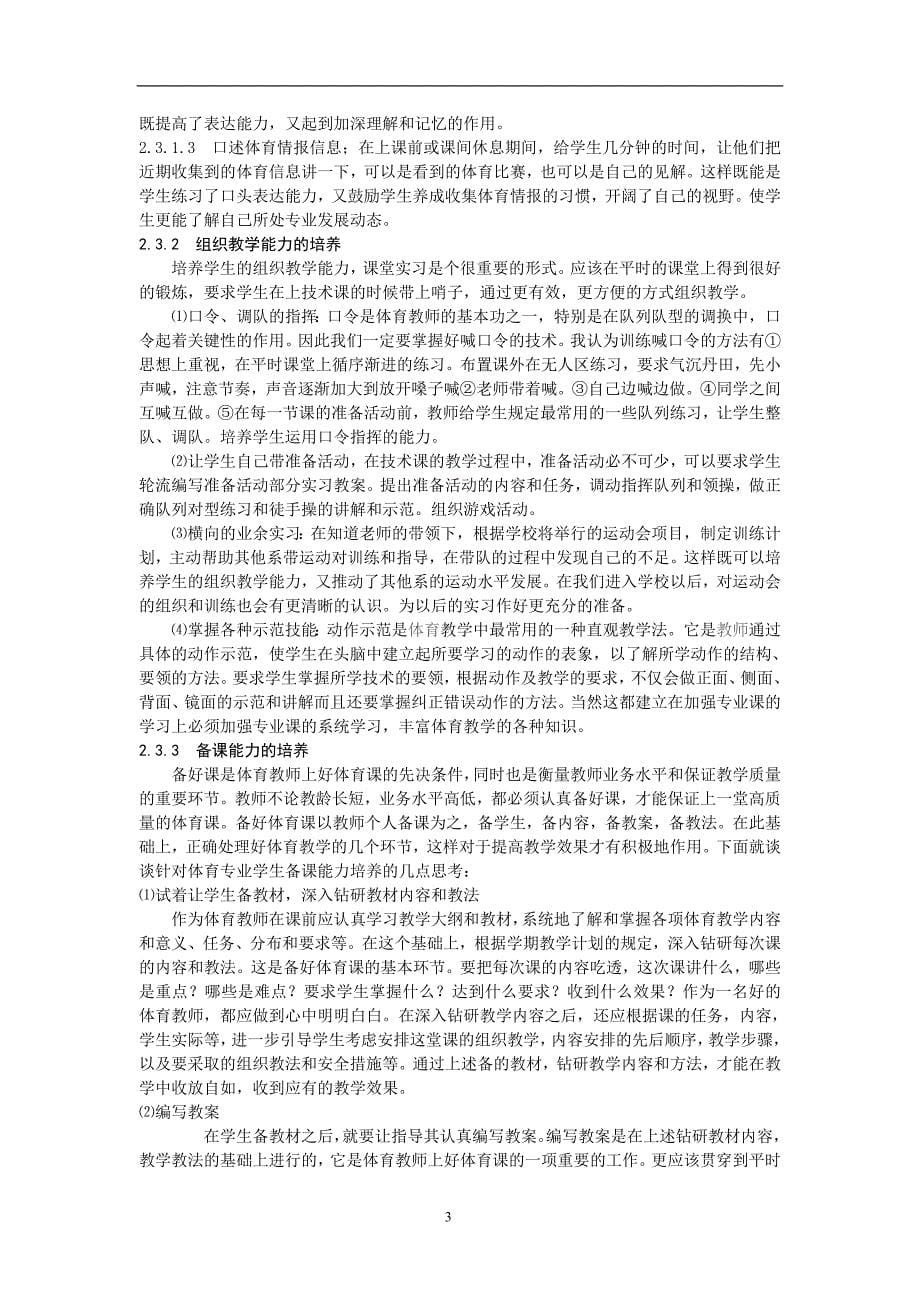 xx体育专业毕业生课堂教学能力缺失与对策研究  毕业论文_第5页