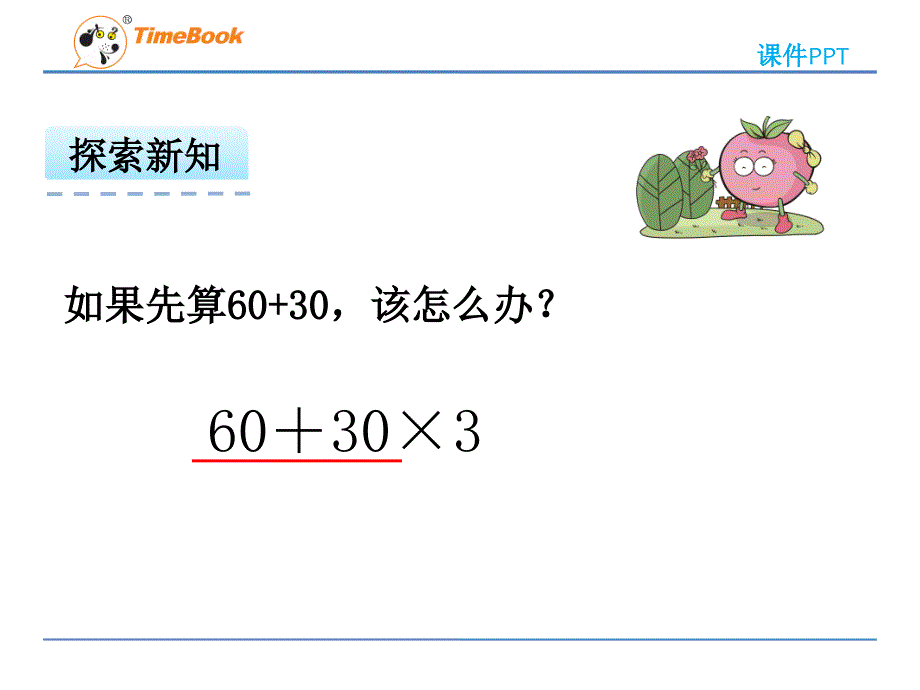 2016年苏教版数学三年级下册：4.3《含有小括号的混合运算》ppt课件_第4页