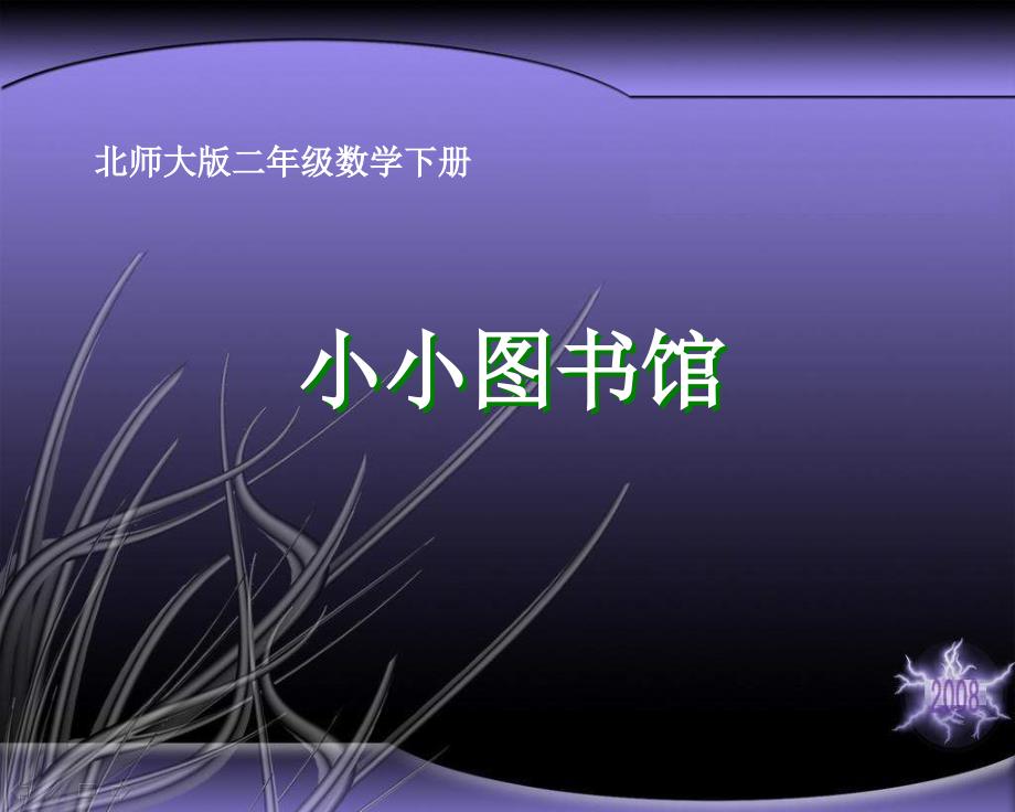 北师大版二下《小小图书馆》PPT课件之四_第1页