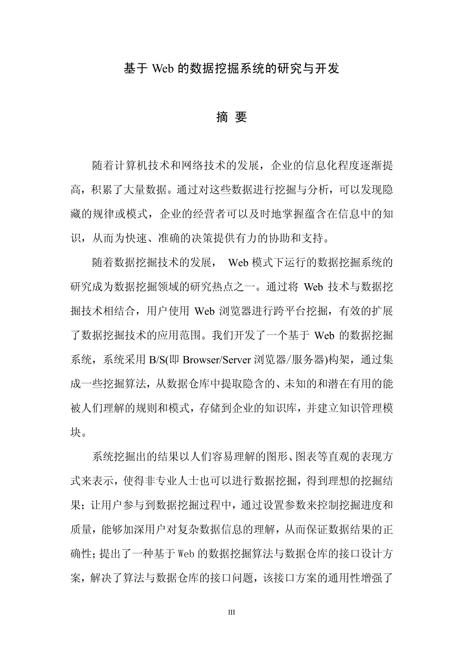 基于WEB的数据挖掘系统的研究与开发_第1页